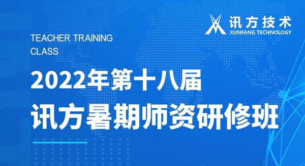 凯发K8国际第十八届暑期师资研修班
